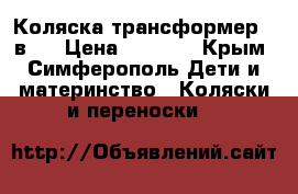 Коляска трансформер 2 в 1 › Цена ­ 3 000 - Крым, Симферополь Дети и материнство » Коляски и переноски   
